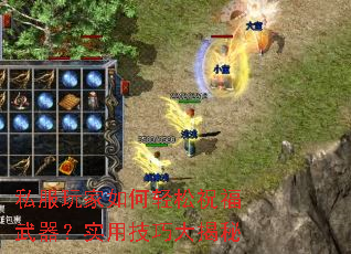 私服玩家如何轻松祝福武器?实用技巧大揭秘 私服玩家如何轻松祝福武器?实用技巧大揭秘