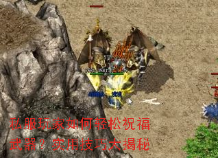 私服玩家如何轻松祝福武器?实用技巧大揭秘 私服玩家如何轻松祝福武器?实用技巧大揭秘