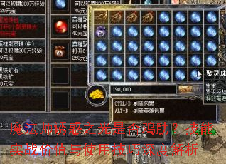 魔法师诱惑之光是否鸡肋?技能实战价值与使用技巧深度解析 魔法师诱惑之光是否鸡肋?技能实战价值与使用技巧深度解析
