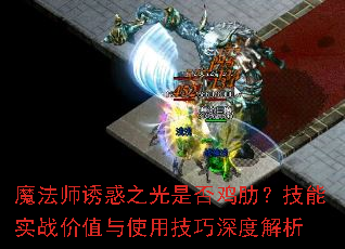 魔法师诱惑之光是否鸡肋?技能实战价值与使用技巧深度解析 魔法师诱惑之光是否鸡肋?技能实战价值与使用技巧深度解析