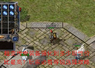 超变传奇装备强化到多少级性价比最高?玩家必看等级选择攻略 超变传奇装备强化到多少级性价比最高?玩家必看等级选择攻略