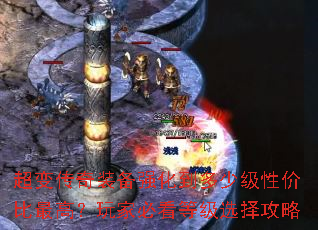 超变传奇装备强化到多少级性价比最高?玩家必看等级选择攻略 超变传奇装备强化到多少级性价比最高?玩家必看等级选择攻略