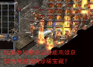 玩家参与哪些活动能高效获取传奇游戏内珍稀宝藏? 玩家参与哪些活动能高效获取传奇游戏内珍稀宝藏?