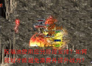 祝福油使用应分阶段安排?如何规划才能避免浪费并提升战力? 祝福油使用应分阶段安排?如何规划才能避免浪费并提升战力?