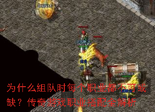 为什么组队时每个职业都不可或缺?传奇游戏职业搭配全解析 为什么组队时每个职业都不可或缺?传奇游戏职业搭配全解析