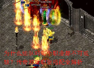 为什么组队时每个职业都不可或缺?传奇游戏职业搭配全解析 为什么组队时每个职业都不可或缺?传奇游戏职业搭配全解析