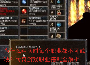 为什么组队时每个职业都不可或缺?传奇游戏职业搭配全解析 为什么组队时每个职业都不可或缺?传奇游戏职业搭配全解析