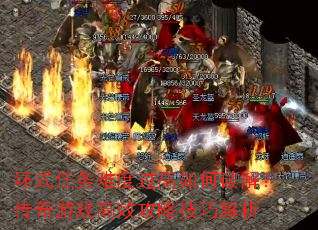 环式任务难度过高如何破解?传奇游戏高效攻略技巧解析 环式任务难度过高如何破解?传奇游戏高效攻略技巧解析