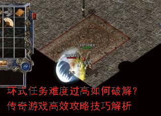 环式任务难度过高如何破解?传奇游戏高效攻略技巧解析 环式任务难度过高如何破解?传奇游戏高效攻略技巧解析