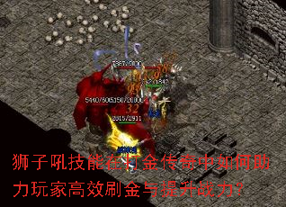狮子吼技能在<a href=
