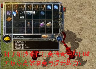 狮子吼技能在打金传奇中如何助力玩家高效刷金与提升战力? 狮子吼技能在打金传奇中如何助力玩家高效刷金与提升战力?