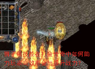 狮子吼技能在打金传奇中如何助力玩家高效刷金与提升战力? 狮子吼技能在打金传奇中如何助力玩家高效刷金与提升战力?