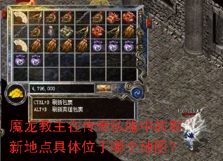 魔龙教主在传奇私服中的刷新地点具体位于哪个地图? 魔龙教主在传奇私服中的刷新地点具体位于哪个地图?