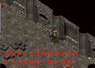 魔龙教主在传奇私服中的刷新地点具体位于哪个地图? 魔龙教主在传奇私服中的刷新地点具体位于哪个地图?