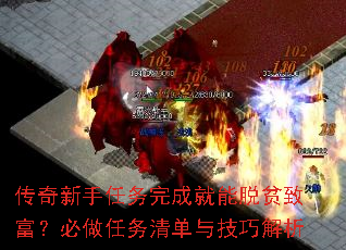 传奇新手任务完成就能脱贫致富?必做任务清单与技巧解析 传奇新手任务完成就能脱贫致富?必做任务清单与技巧解析