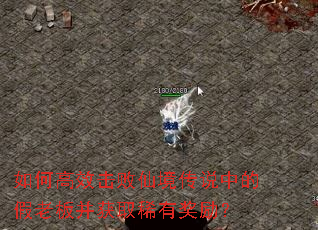 如何高效击败仙境传说中的假老板并获取稀有<a href=