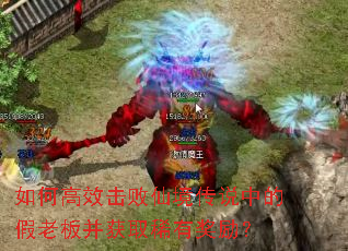 如何高效击败仙境传说中的假老板并获取稀有奖励? 如何高效击败仙境传说中的假老板并获取稀有奖励?