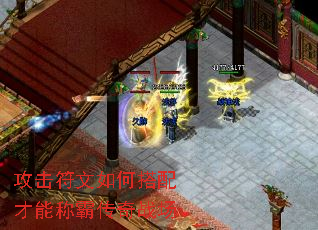 攻击符文如何搭配才能称霸传奇战场 攻击符文如何搭配才能称霸传奇战场