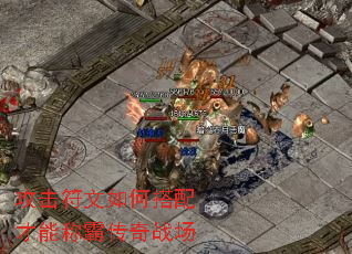 攻击符文如何搭配才能称霸传奇战场 攻击符文如何搭配才能称霸传奇战场