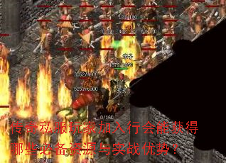 传奇私服玩家加入行会能获得哪些必备资源与实战优势? 传奇私服玩家加入行会能获得哪些必备资源与实战优势?