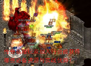 传奇私服玩家加入行会能获得哪些必备资源与实战优势? 传奇私服玩家加入行会能获得哪些必备资源与实战优势?