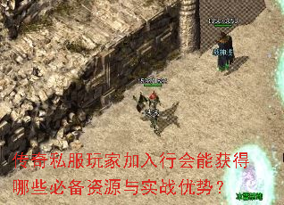 传奇私服玩家加入行会能获得哪些必备资源与实战优势? 传奇私服玩家加入行会能获得哪些必备资源与实战优势?