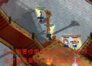 玩家需要收集哪些材料?传奇游戏材料准备与获取方法全解析 玩家需要收集哪些材料?传奇游戏材料准备与获取方法全解析