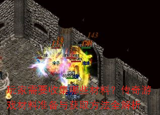玩家需要收集哪些材料?传奇游戏材料准备与获取方法全解析 玩家需要收集哪些材料?传奇游戏材料准备与获取方法全解析