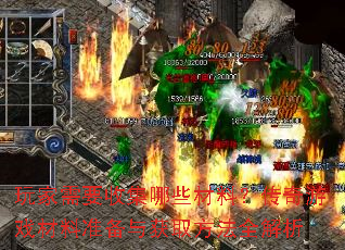 玩家需要收集哪些材料?传奇游戏材料准备与获取方法全解析 玩家需要收集哪些材料?传奇游戏材料准备与获取方法全解析