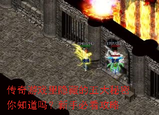 传奇游戏里隐藏的五大秘密你知道吗?新手必看攻略 传奇游戏里隐藏的五大秘密你知道吗?新手必看攻略