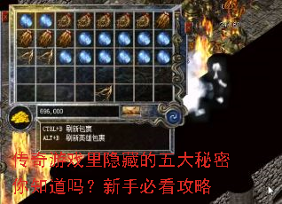 传奇游戏里隐藏的五大秘密你知道吗?新手必看攻略 传奇游戏里隐藏的五大秘密你知道吗?新手必看攻略