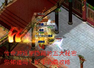 传奇游戏里隐藏的五大秘密你知道吗?新手必看攻略 传奇游戏里隐藏的五大秘密你知道吗?新手必看攻略