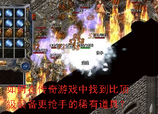 如何在传奇游戏中找到比顶级装备更抢手的稀有道具? 如何在传奇游戏中找到比顶级装备更抢手的稀有道具?