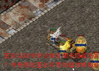 签到活动中断会触发哪些隐藏惩罚?传奇游戏签到异常处理攻略解析 签到活动中断会触发哪些隐藏惩罚?传奇游戏签到异常处理攻略解析