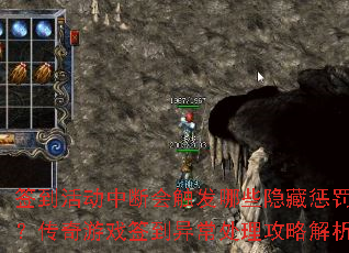 签到活动中断会触发哪些隐藏惩罚?传奇游戏签到异常处理攻略解析 签到活动中断会触发哪些隐藏惩罚?传奇游戏签到异常处理攻略解析