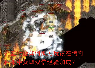 公益行会如何助力玩家在传奇私服中获取双倍经验加成? 公益行会如何助力玩家在传奇私服中获取双倍经验加成?