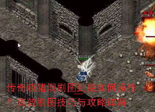 传奇烧猪洞刷图到底如何操作?高效刷图<a href=