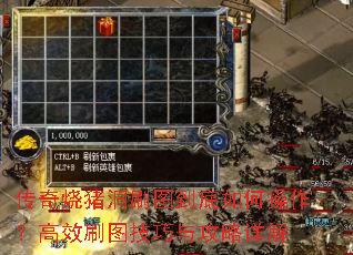 传奇烧猪洞刷图到底如何操作?高效刷图技巧与攻略详解 传奇烧猪洞刷图到底如何操作?高效刷图技巧与攻略详解