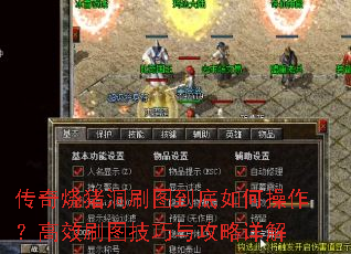 传奇烧猪洞刷图到底如何操作?高效刷图技巧与攻略详解 传奇烧猪洞刷图到底如何操作?高效刷图技巧与攻略详解