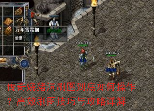 传奇烧猪洞刷图到底如何操作?高效刷图技巧与攻略详解 传奇烧猪洞刷图到底如何操作?高效刷图技巧与攻略详解