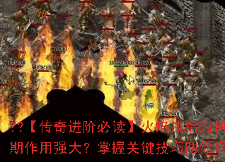 ??【传奇进阶必读】火焰戒指为何在游戏早期作用强大?掌握关键技巧助你轻松制霸?? ??【传奇进阶必读】火焰戒指为何在游戏早期作用强大?掌握关键技巧助你轻松制霸??