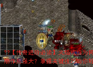 ??【传奇进阶必读】火焰戒指为何在游戏早期作用强大?掌握关键技巧助你轻松制霸?? ??【传奇进阶必读】火焰戒指为何在游戏早期作用强大?掌握关键技巧助你轻松制霸??