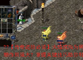 ??【传奇进阶必读】火焰戒指为何在游戏早期作用强大?掌握关键技巧助你轻松制霸?? ??【传奇进阶必读】火焰戒指为何在游戏早期作用强大?掌握关键技巧助你轻松制霸??