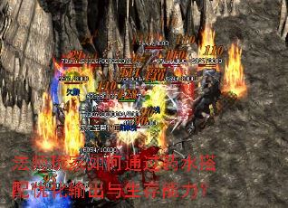 法师玩家如何通过药水搭配优化输出与生存能力? 法师玩家如何通过药水搭配优化输出与生存能力?