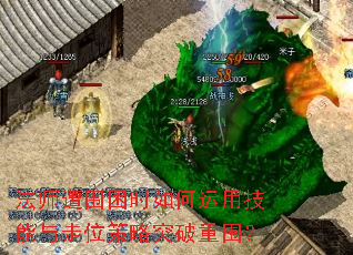 法师遭围困时如何运用<a href=
