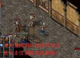 法师遭围困时如何运用技能与走位策略突破重围? 法师遭围困时如何运用技能与走位策略突破重围?
