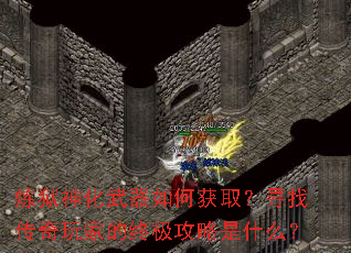 炼狱神化武器如何获取?寻找传奇玩家的终极攻略是什么? 炼狱神化武器如何获取?寻找传奇玩家的终极攻略是什么?