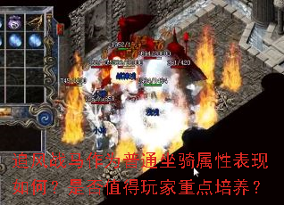 追风战马作为普通坐骑属性表现如何?是否值得玩家重点培养? 追风战马作为普通坐骑属性表现如何?是否值得玩家重点培养?