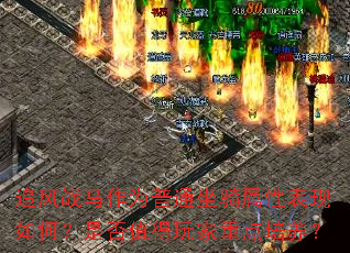 追风战马作为普通坐骑属性表现如何?是否值得玩家重点培养? 追风战马作为普通坐骑属性表现如何?是否值得玩家重点培养?