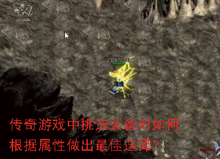 传奇游戏中挑选装备时如何根据属性做出最佳选择? 传奇游戏中挑选装备时如何根据属性做出最佳选择?